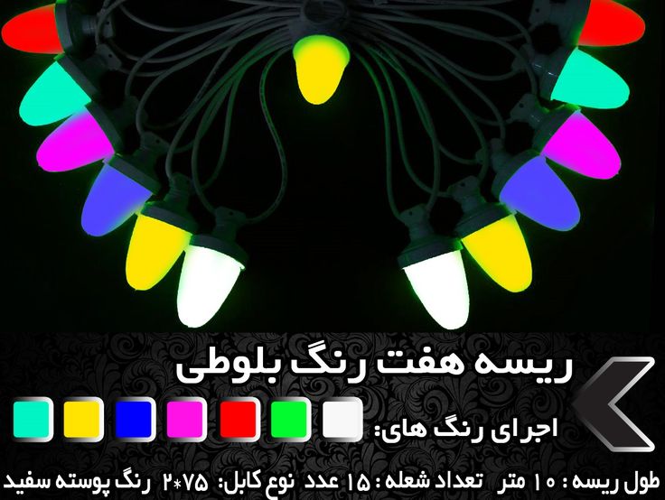 ریسه بلوطی 7 رنگ RGB