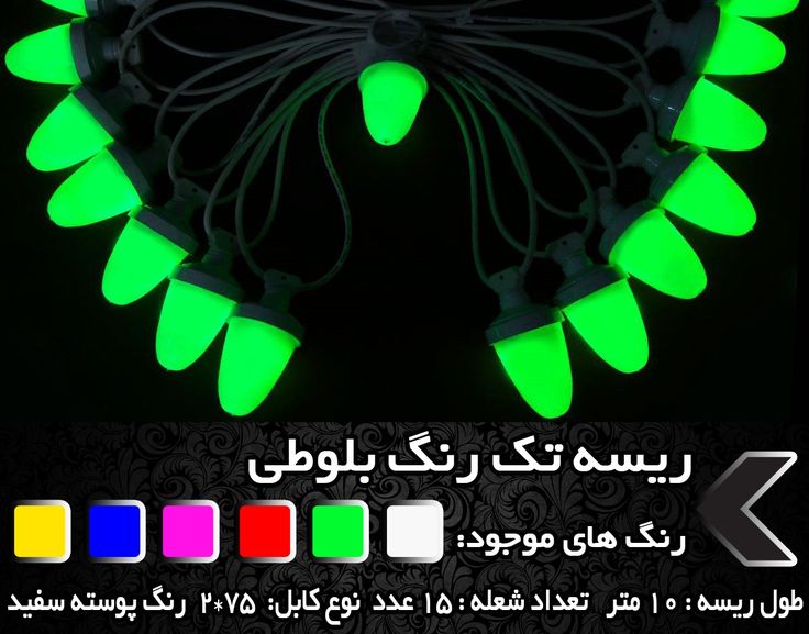 ریسه بلوطی قرمز سبز آفتابی مهتابی 10 متری 15 شعله