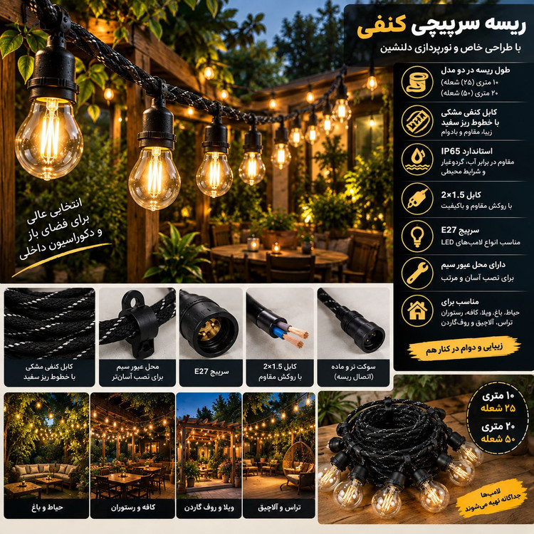 ریسه سرپیچی کنفی 10 متری E27 ضدآب IP65